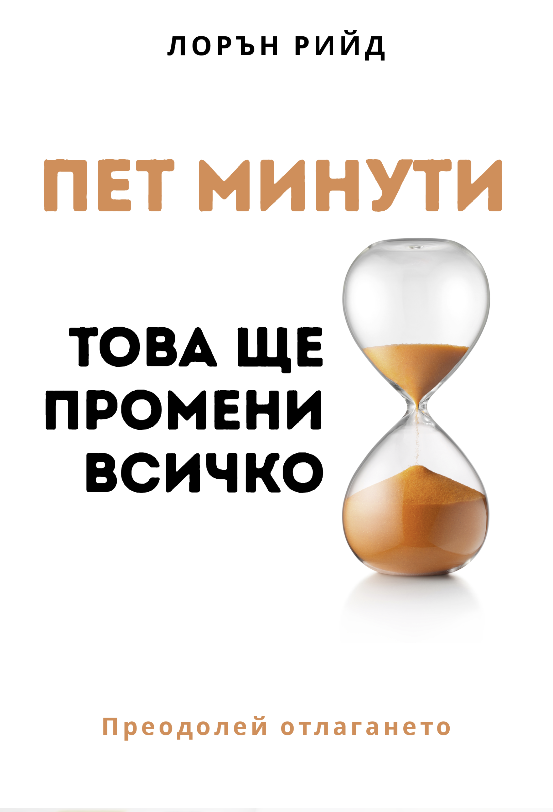 ПЕТ МИНУТИ, КОИТО ЩЕ ПРОМЕНЯТ ВСИЧКО