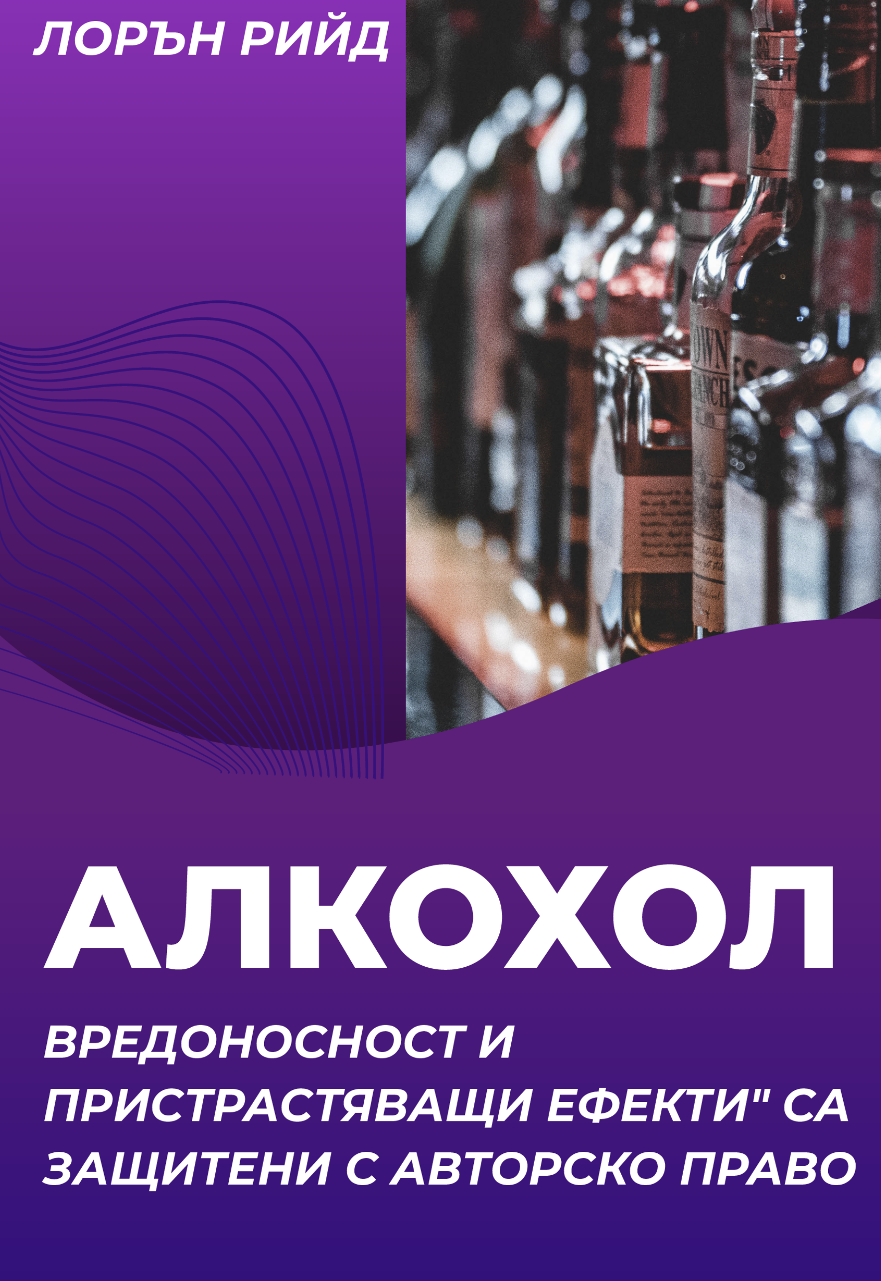 Вредното въздействие на алкохола и пристрастяването към него