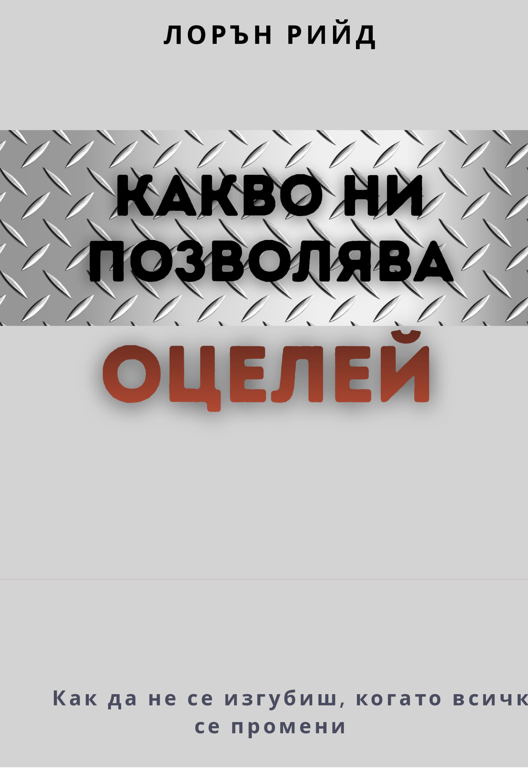 Какво ни позволява да оцелеем