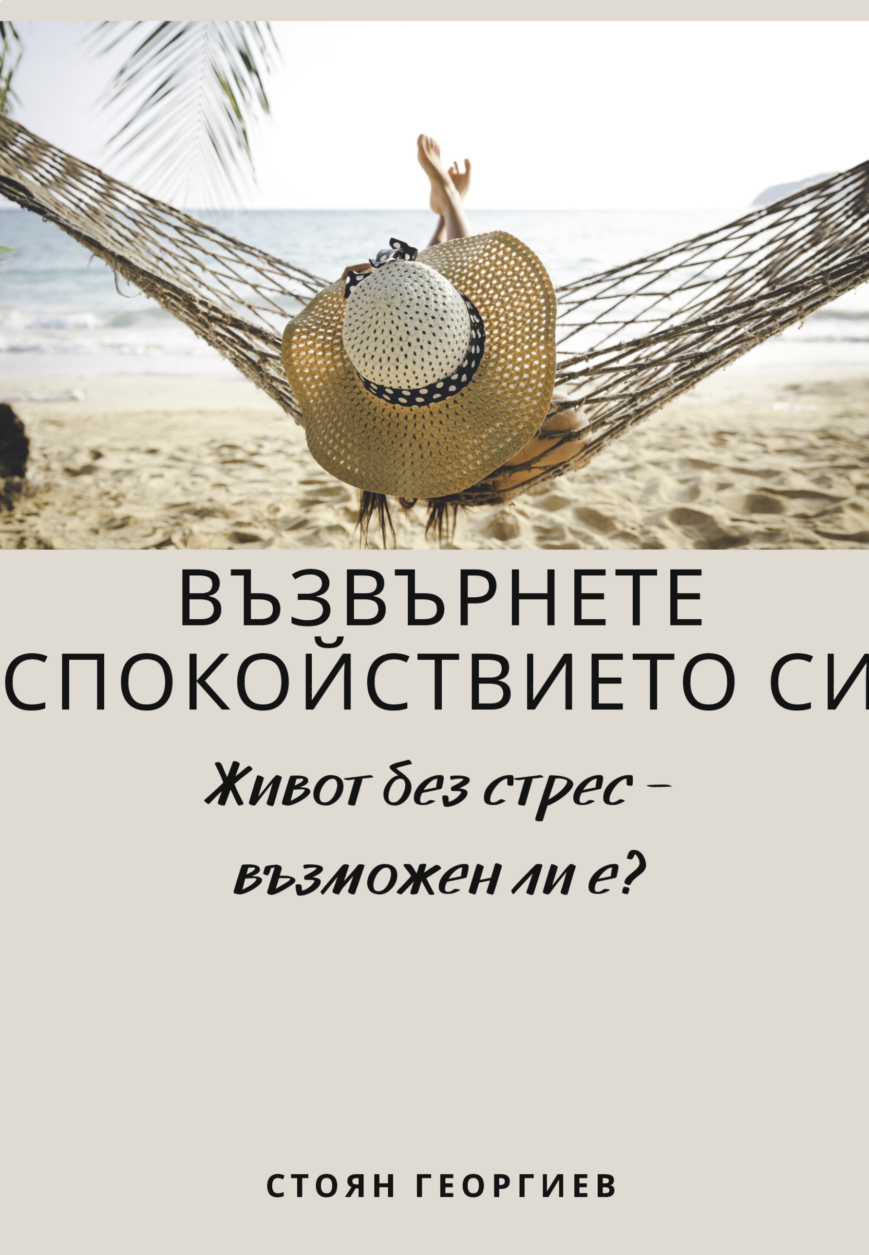 ВЪРНИ СИ СПОКОЙСТВИЕТО