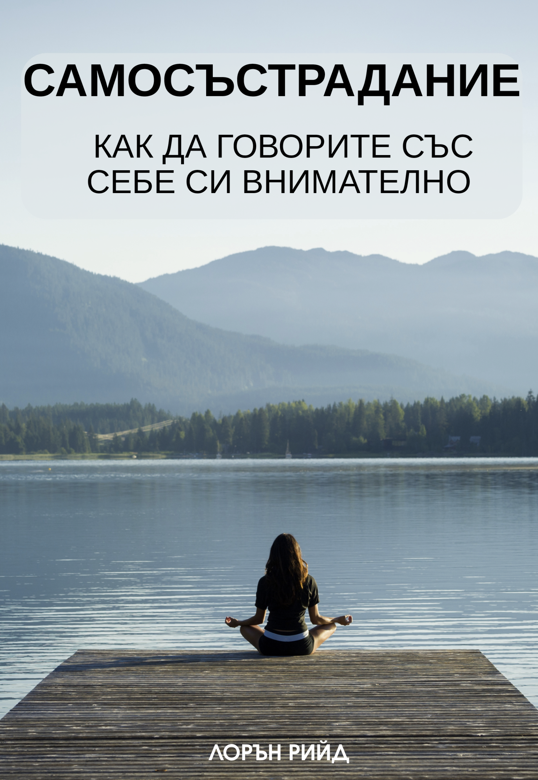 САМО-СЪЧУВСТВИЕ