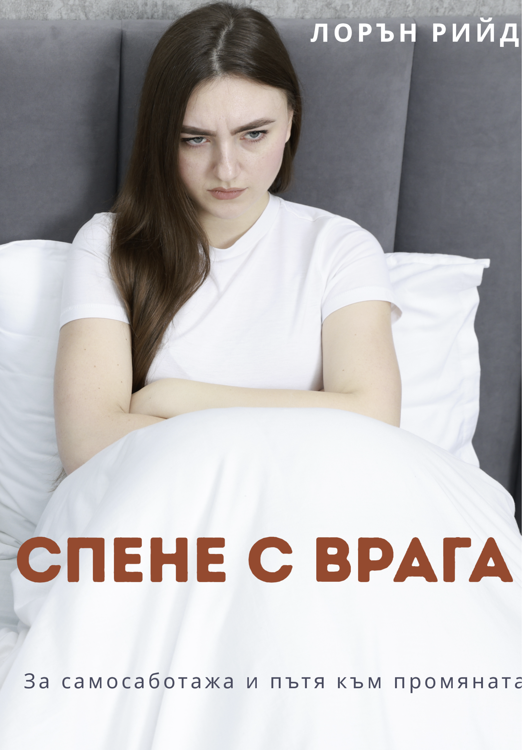 Спя с врага