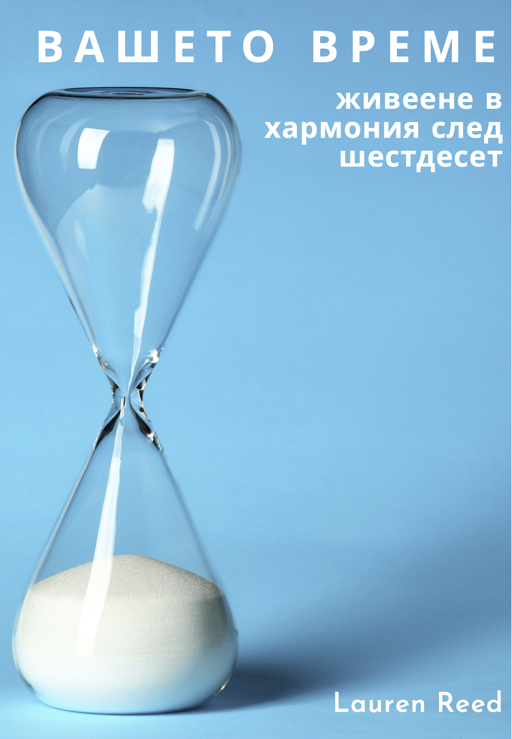 ВАШЕТО ВРЕМЕ