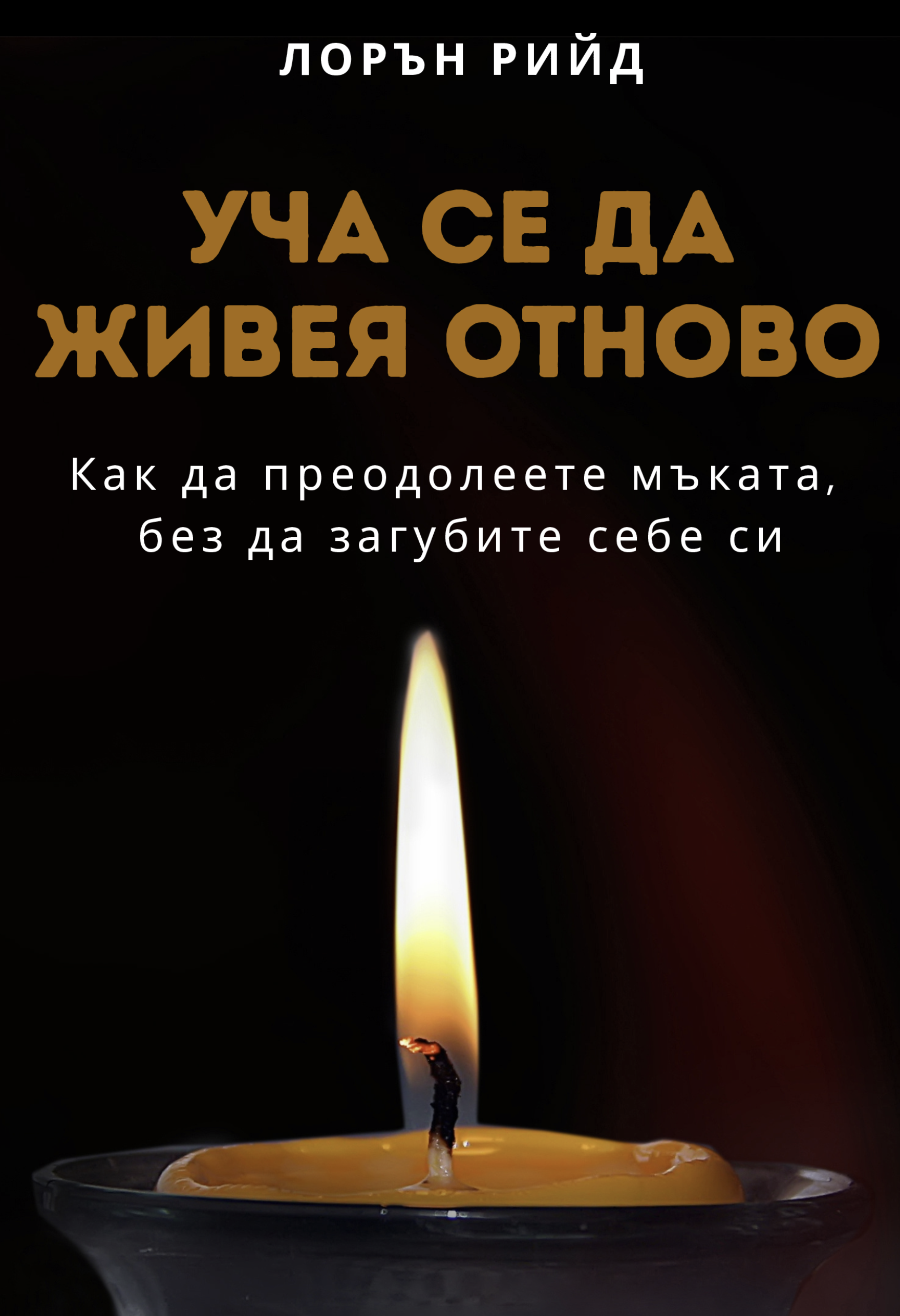 УЧА СЕ ДА ЖИВЕЯ ОТНОВО