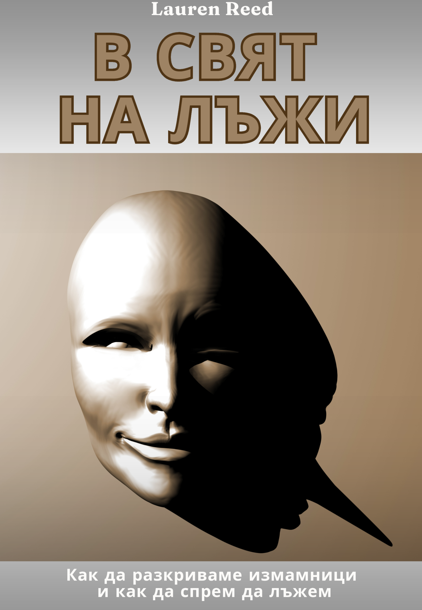 В СВЕТА НА ЛЪЖИТЕ