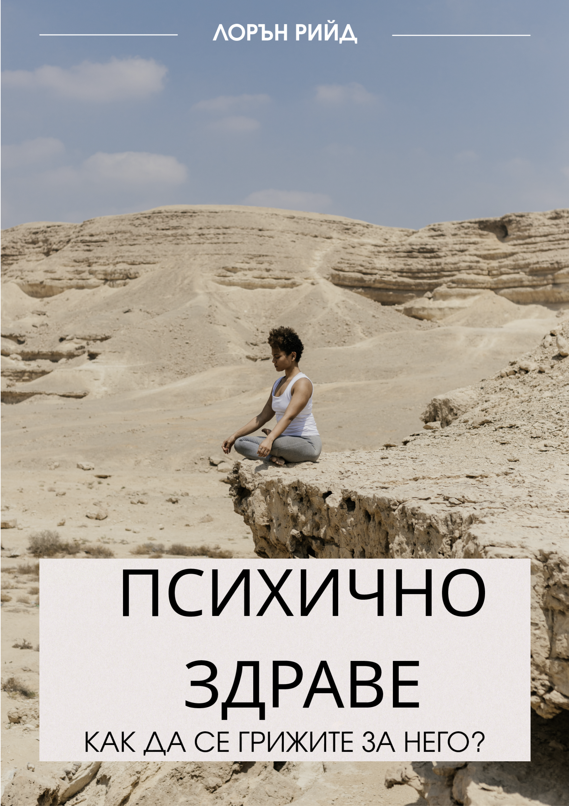 ПСИХИЧНО ЗДРАВЕ