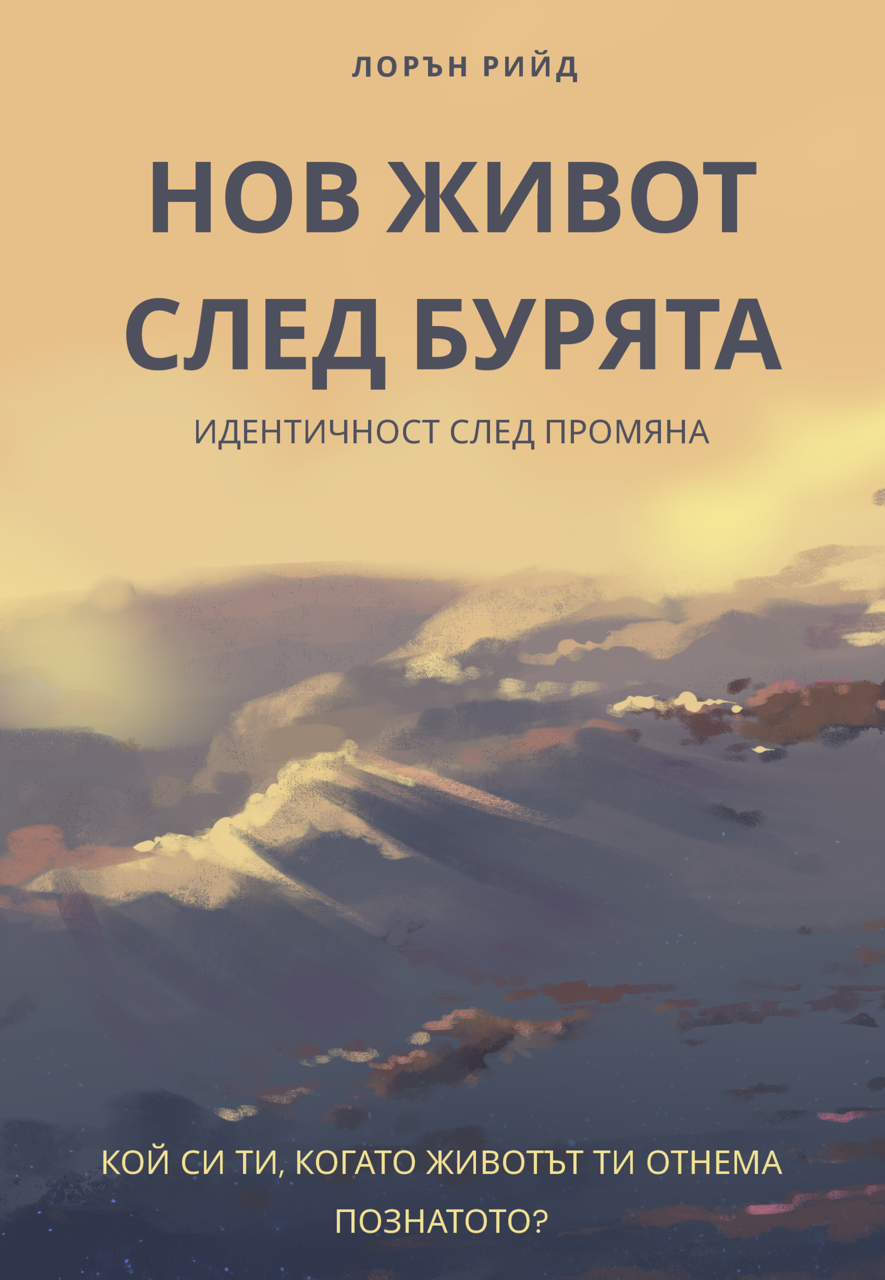 Нов живот след бурята