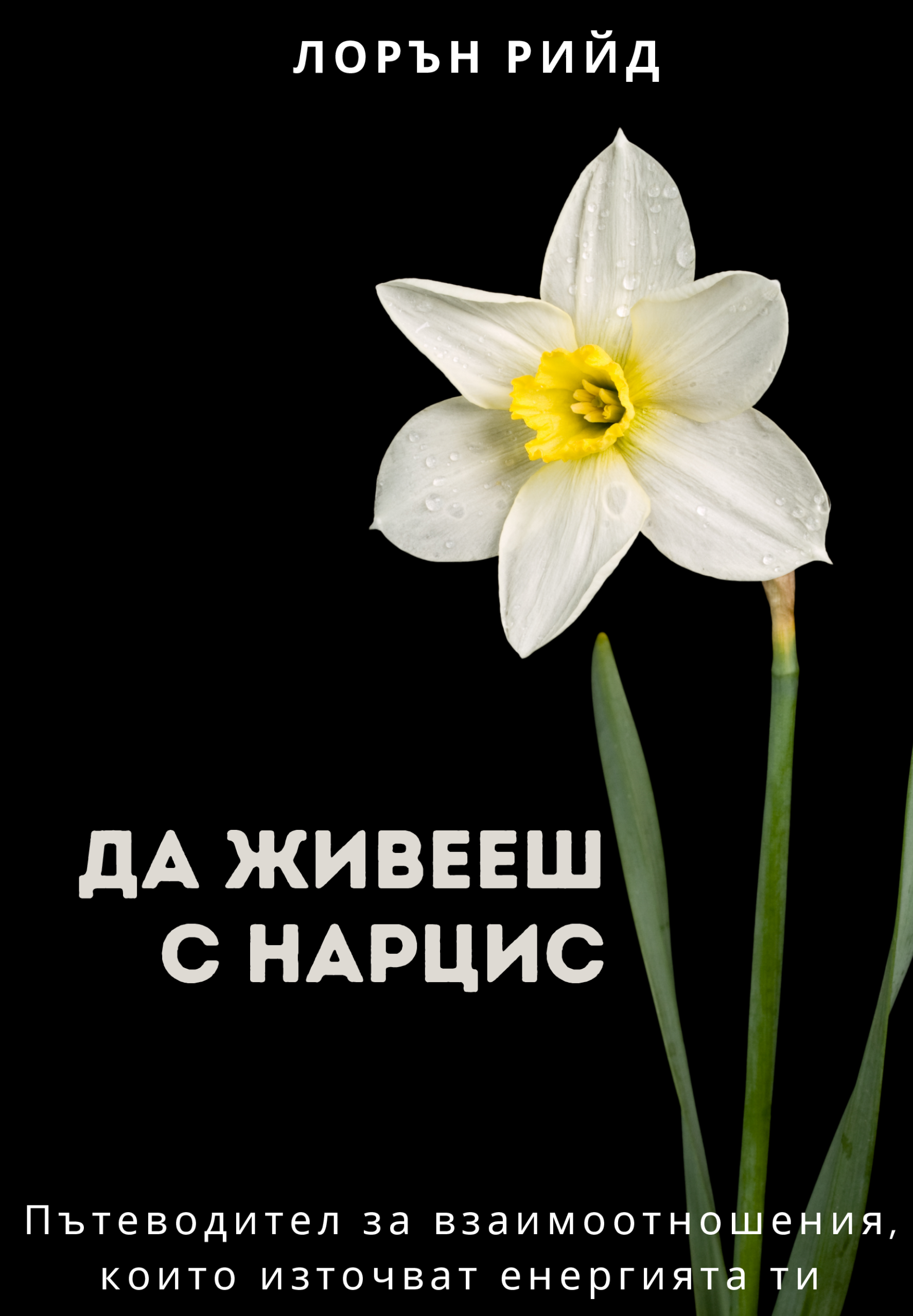 ЖИВЕЕНЕ С НАРЦИСИСТ