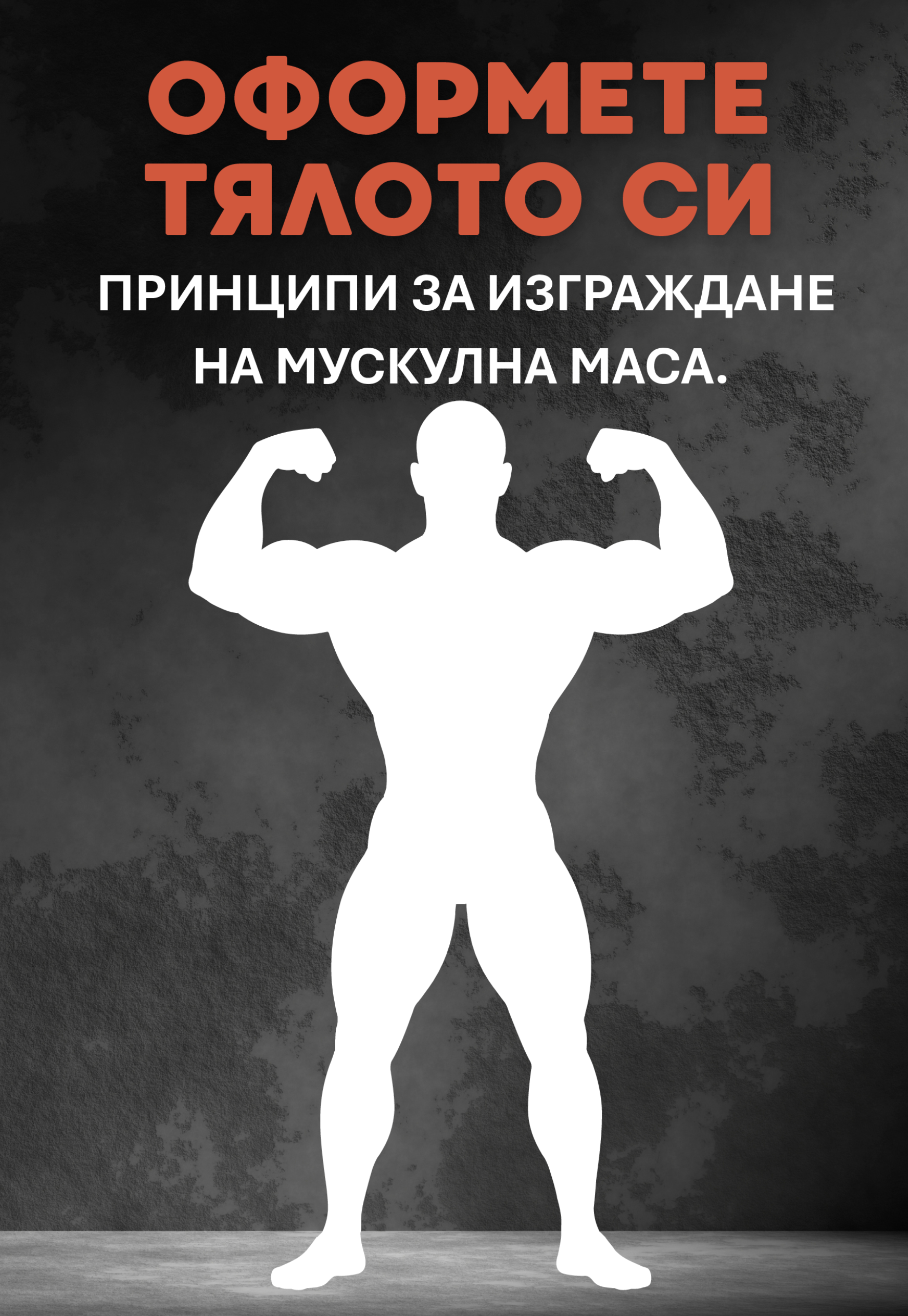 Оформете тялото си