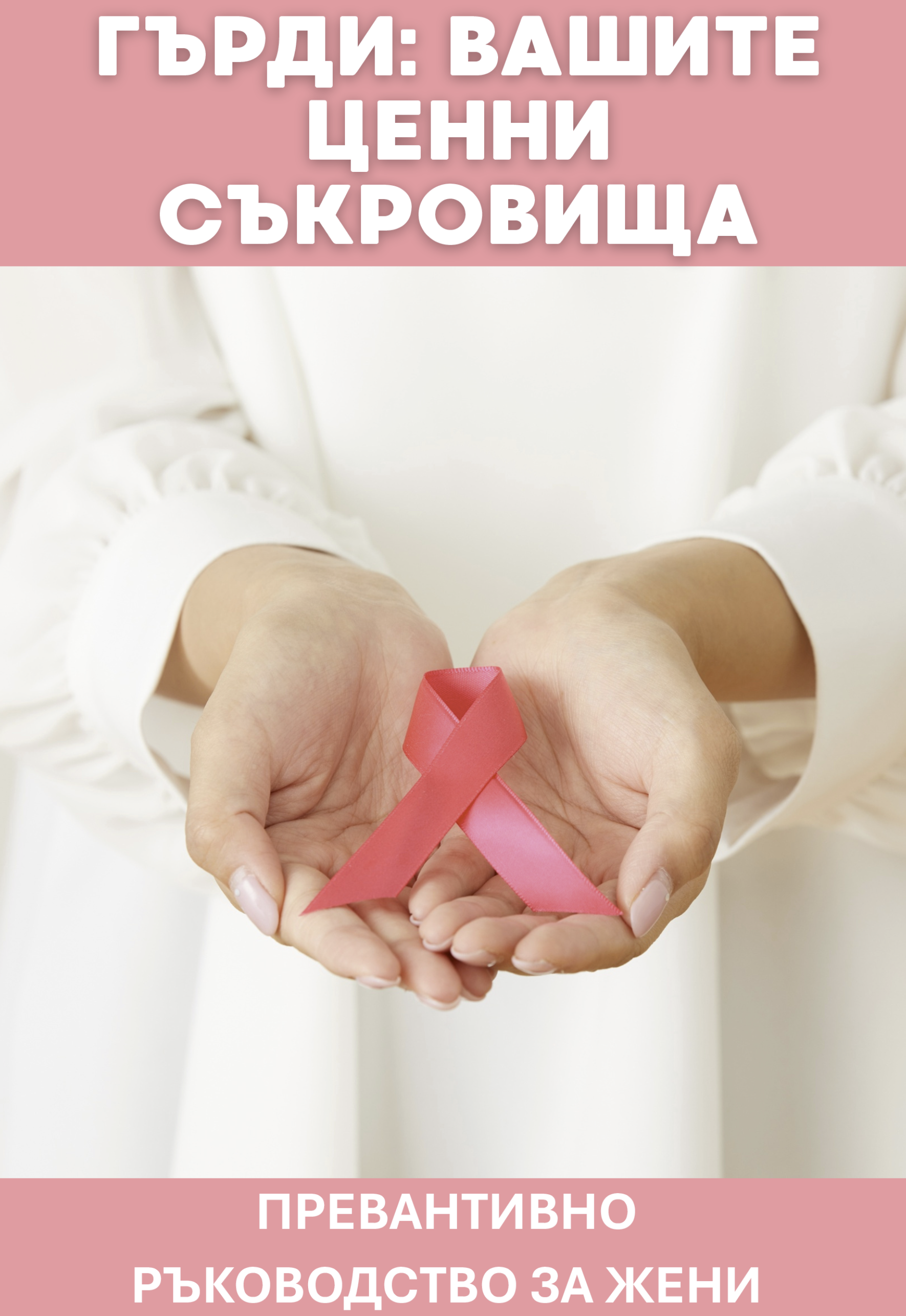 Гърдите: вашите скъпоценни съкровища