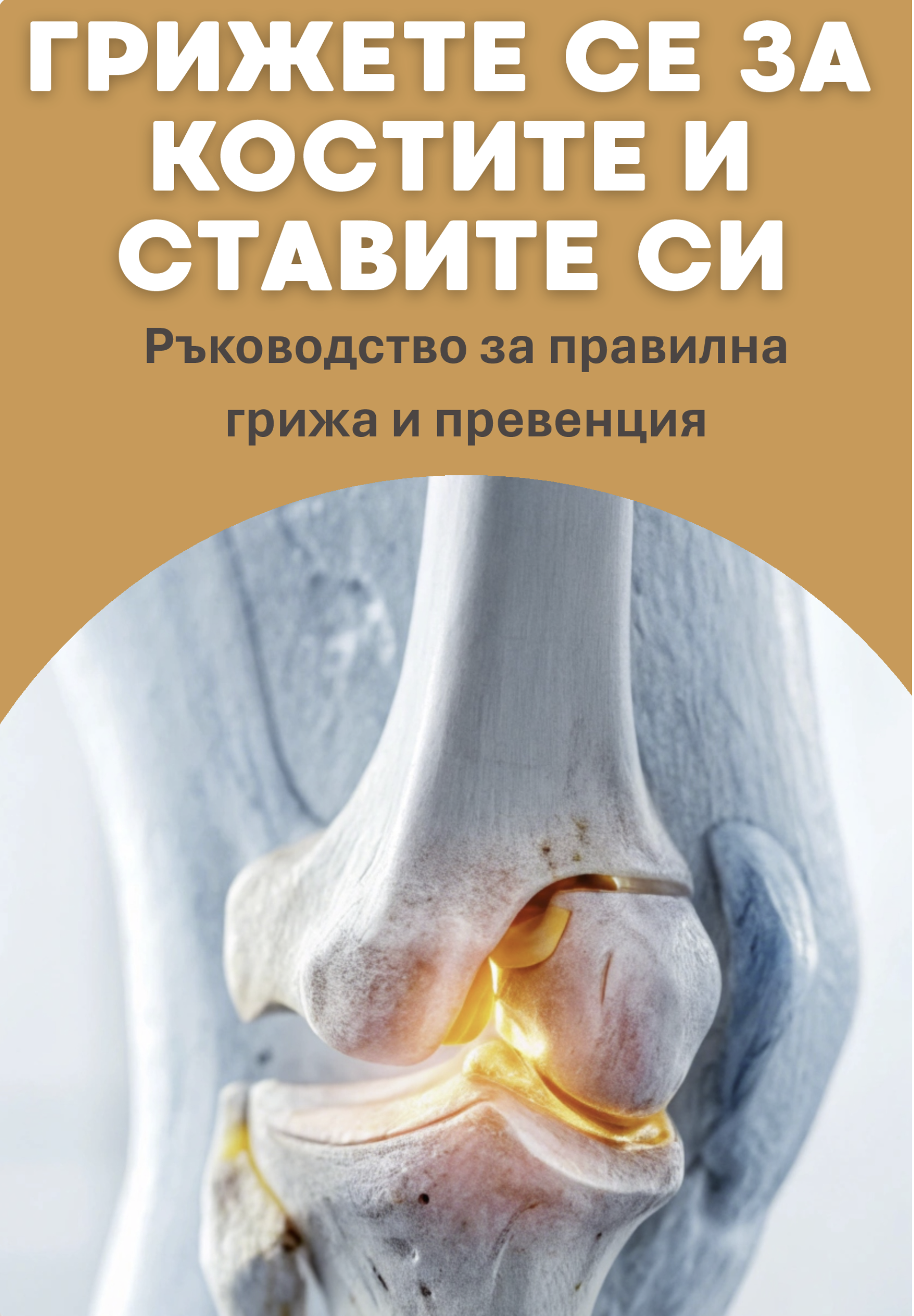 Грижете се за костите и ставите си