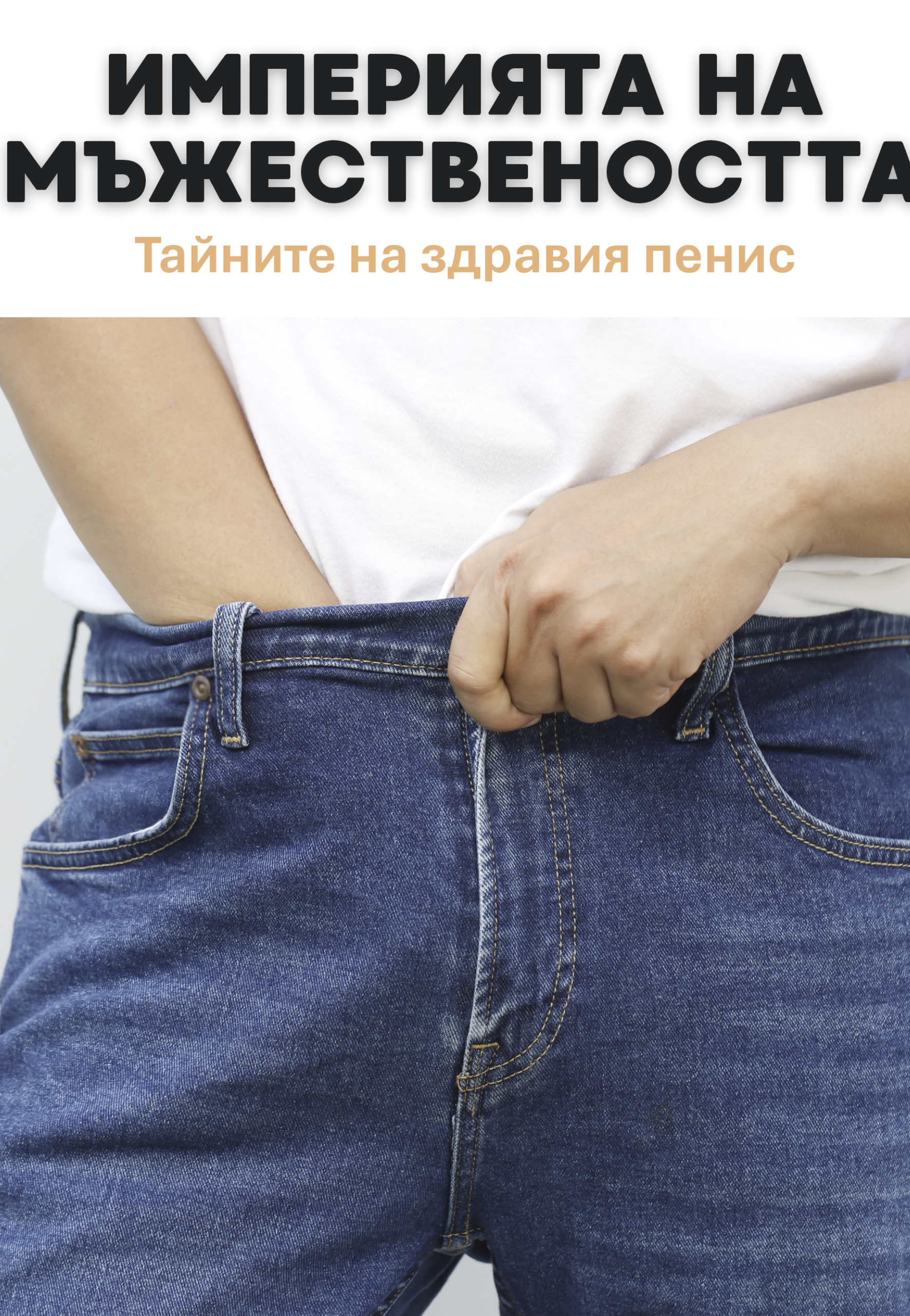 Империята на мъжествеността