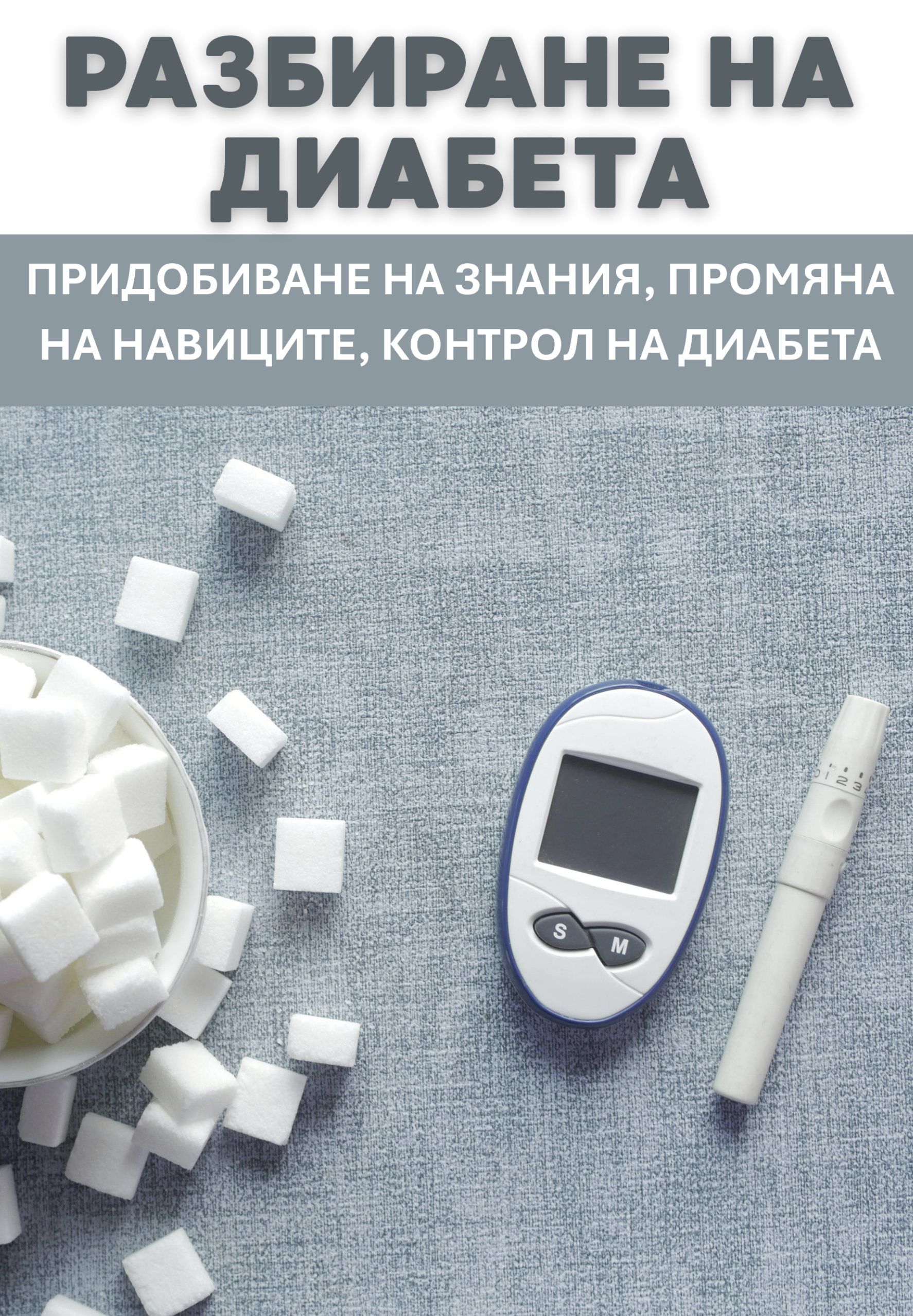 Разбиране на диабета