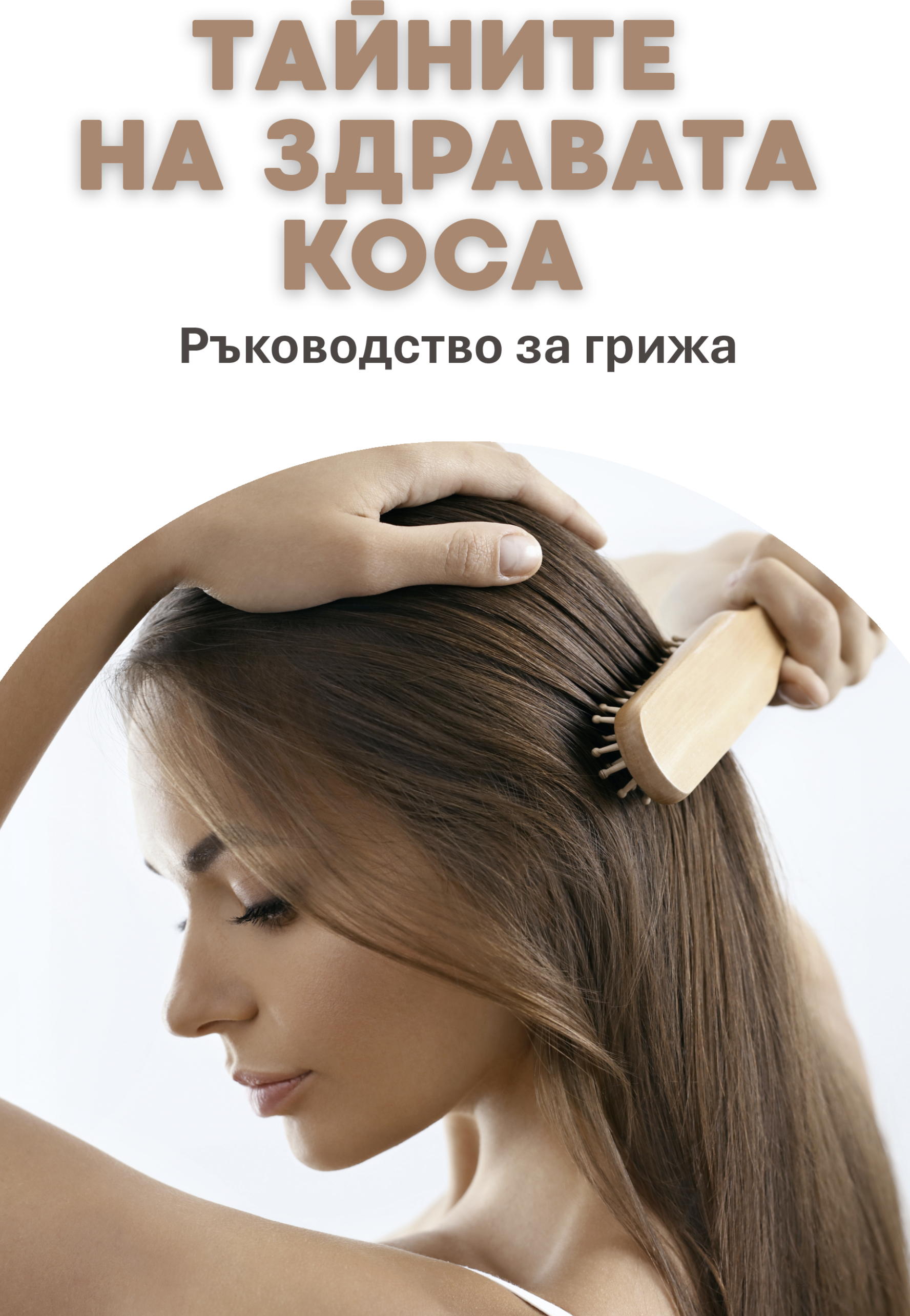 Тайните на здравата коса