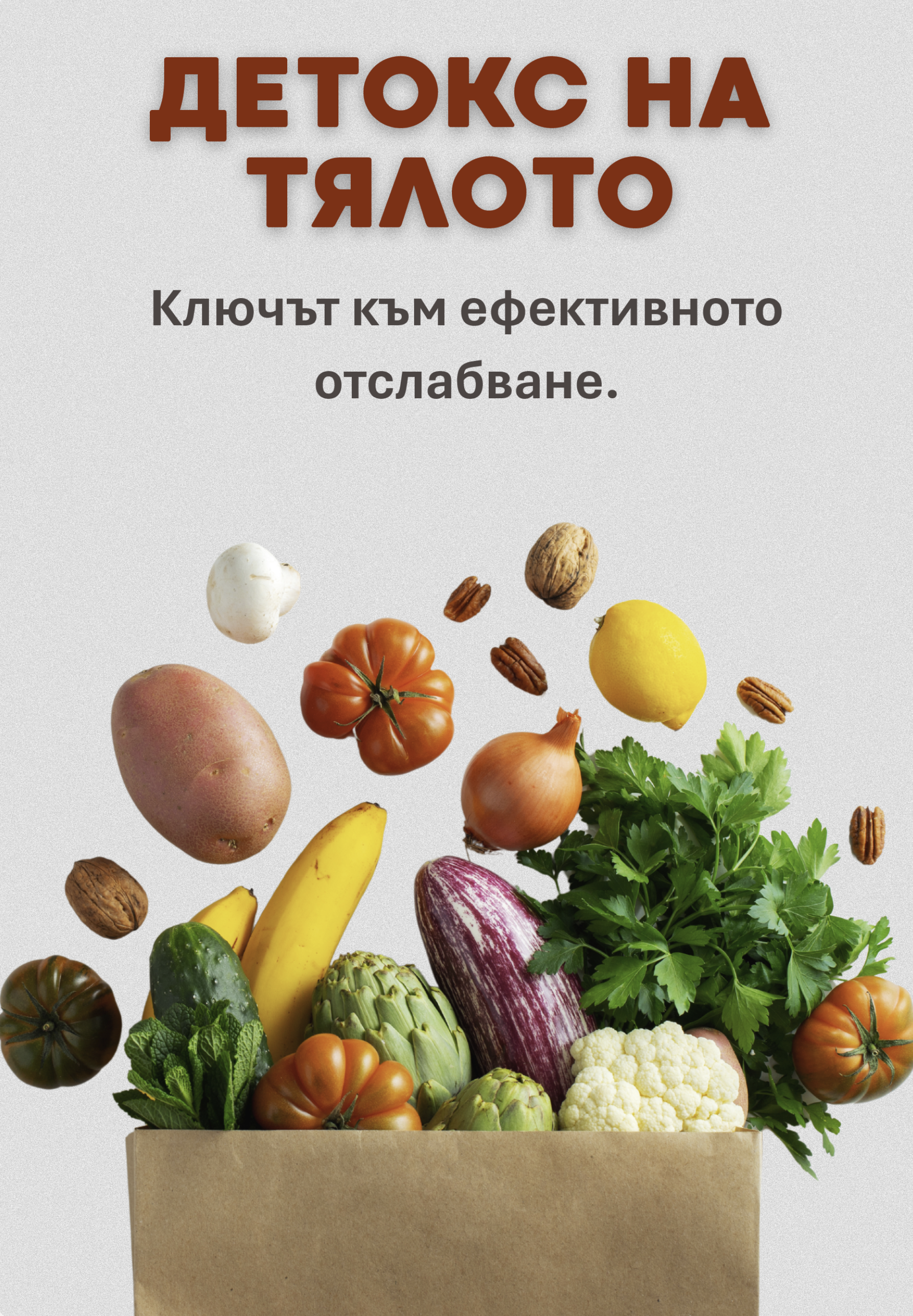 Детоксикация на тялото