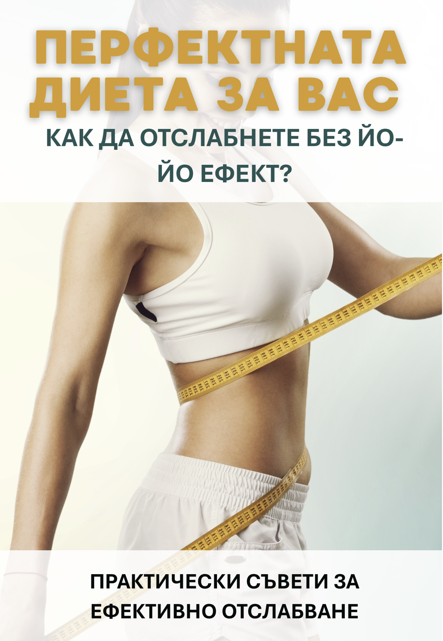 Перфектната диета за вас