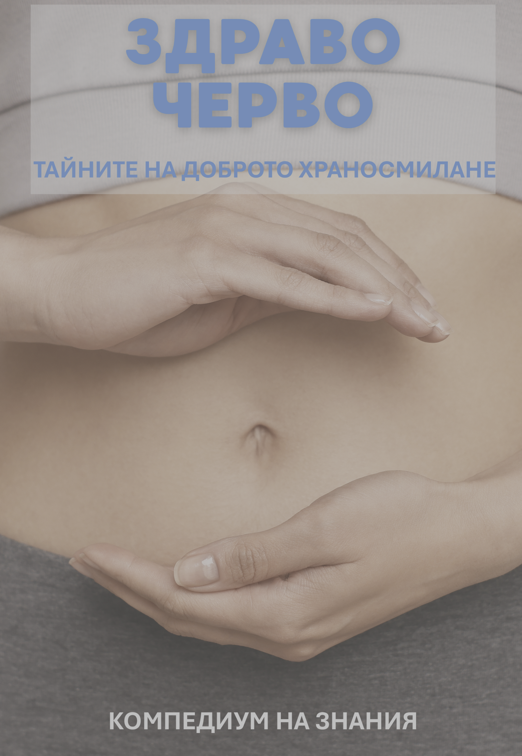 Здрави черва