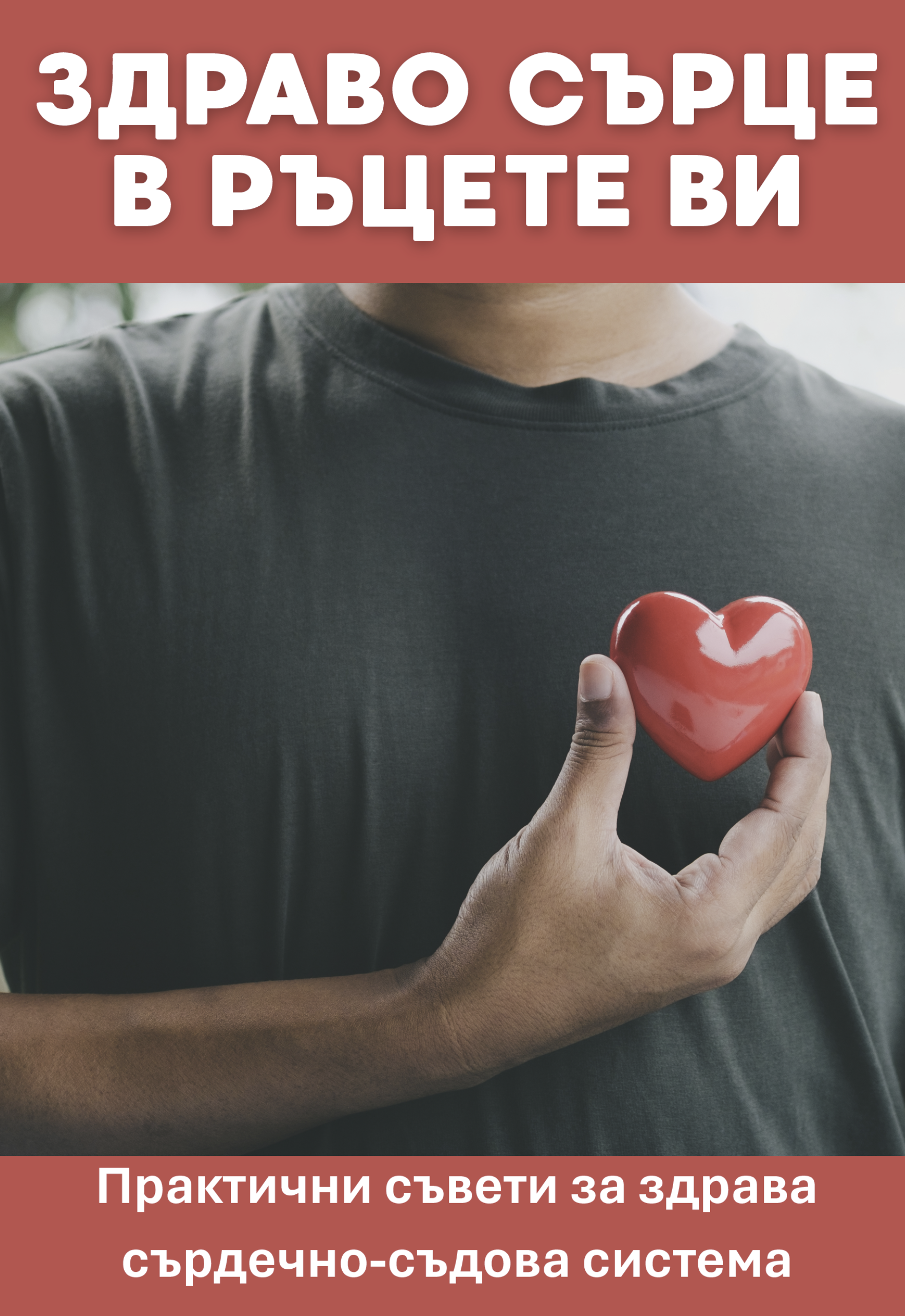 Здраво сърце в ръцете ви