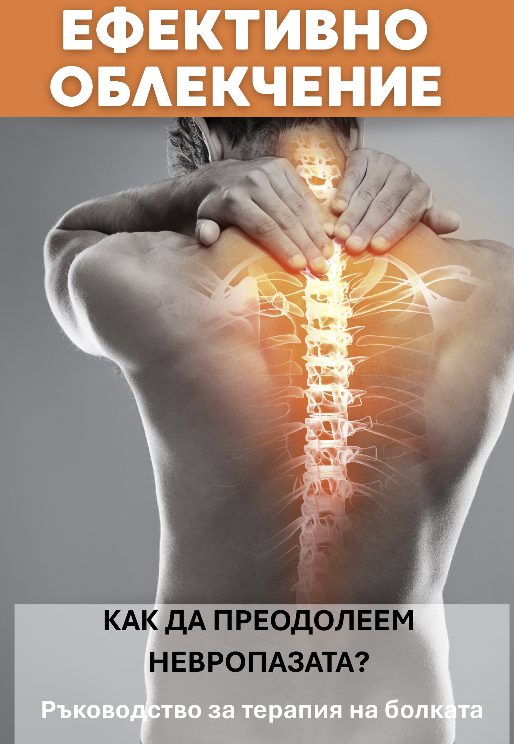 Ефективно облекчение