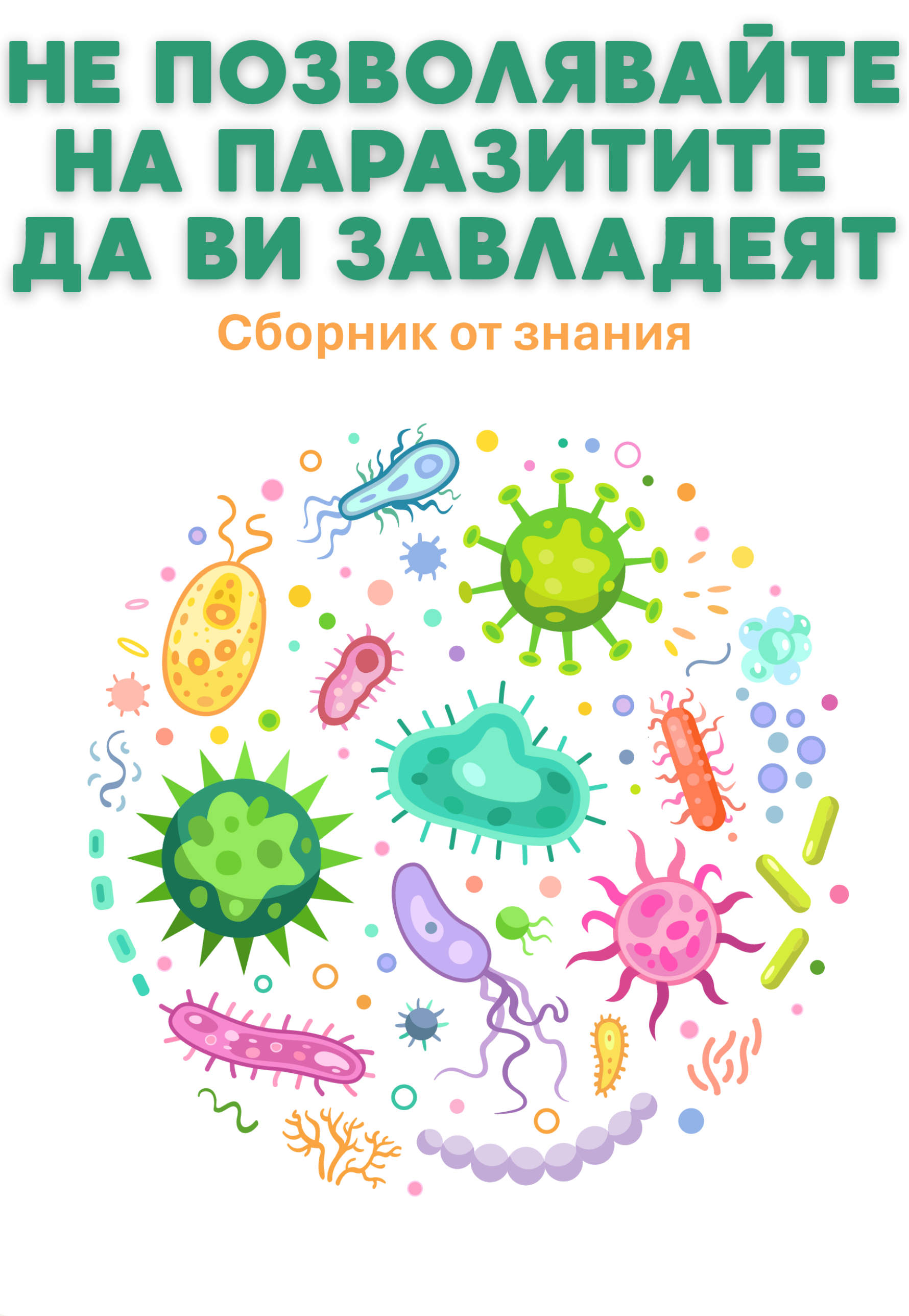 НЕ ПОЗВОЛЯВАЙТЕ НА ПАРАЗИТИТЕ ДА ВИ СКЪСВАТ