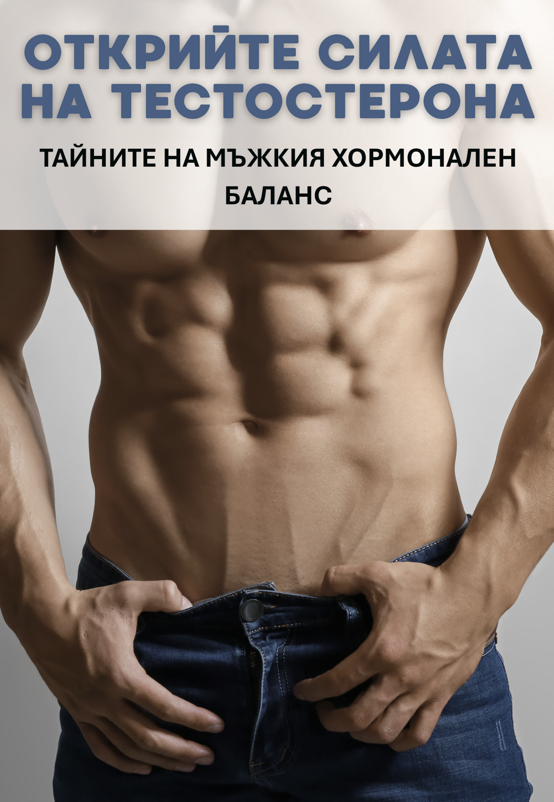 ОТКРИЙТЕ СИЛАТА НА ТЕСТОСТЕРОНА