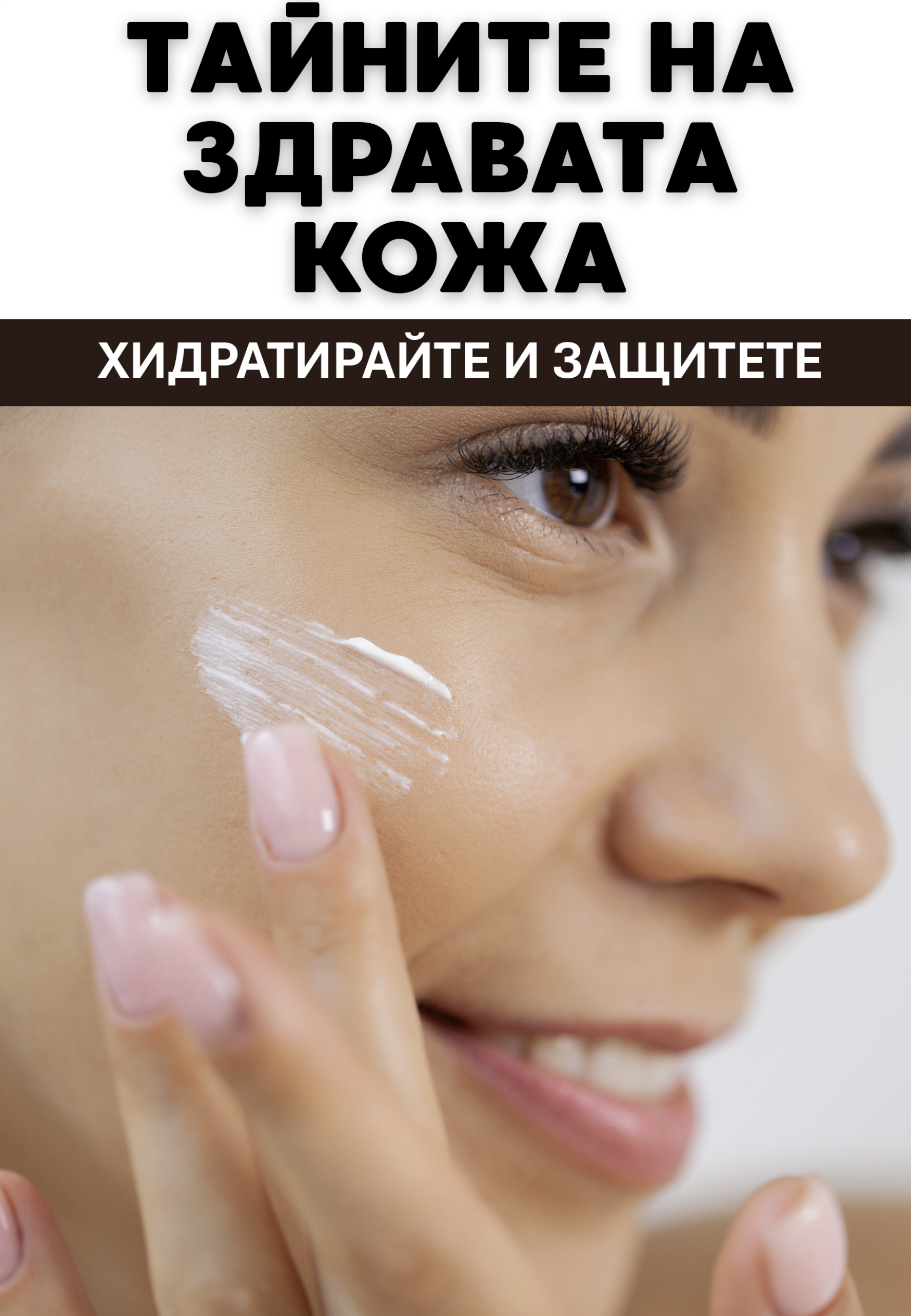 ТАЙНИТЕ НА ЗДРАВАТА КОЖА